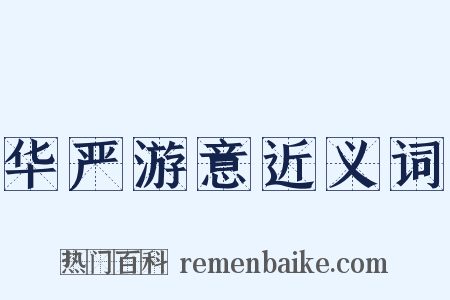 华严游意近义词是什么意思的图片